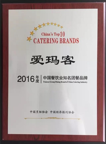 爱玛客荣获“2016年度中国餐饮业团餐知名品牌” 和“卓越企业奖”
