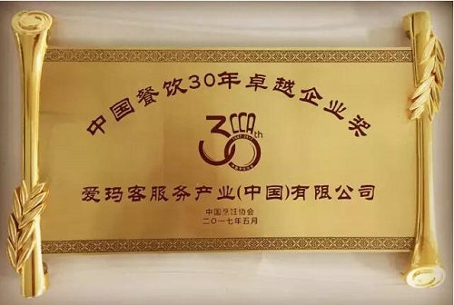 爱玛客荣获“2016年度中国餐饮业团餐知名品牌” 和“卓越企业奖”