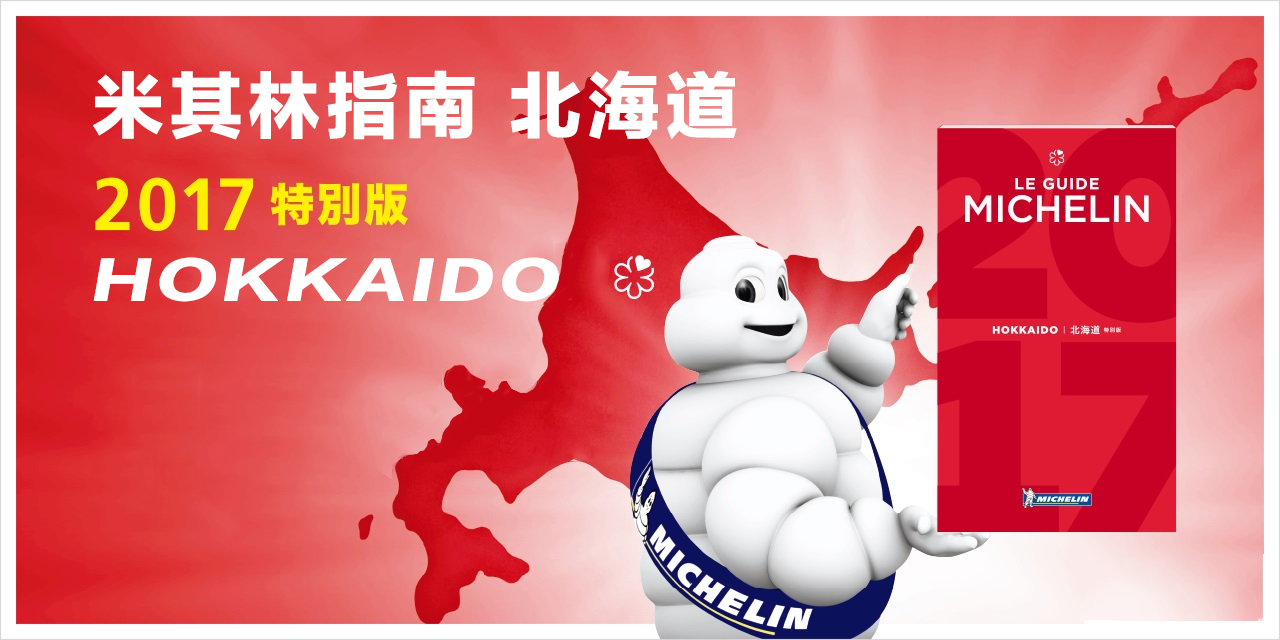 新版北海道米其林指南发布这些餐厅你值得专程去一次