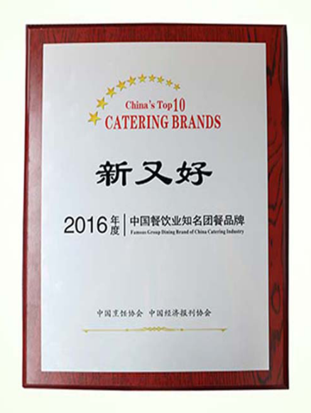 新又好荣获2016年度中国餐饮业十大团餐知名品牌