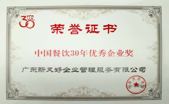 新又好荣获2016年度中国餐饮业十大团餐知名品牌