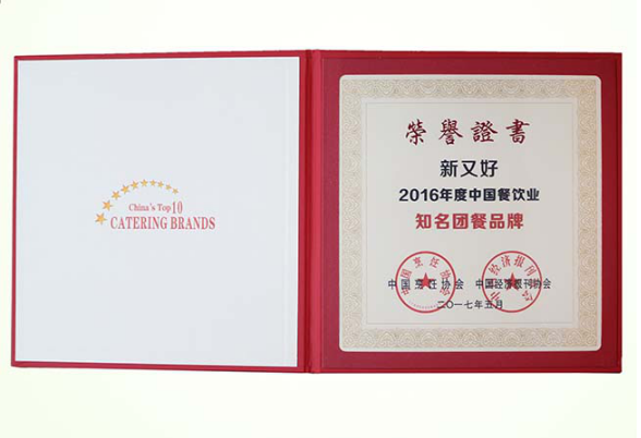新又好荣获2016年度中国餐饮业十大团餐知名品牌