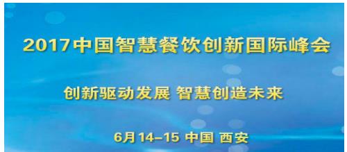 梦哆啦武云出席2017年中国智慧餐饮创新国际峰会